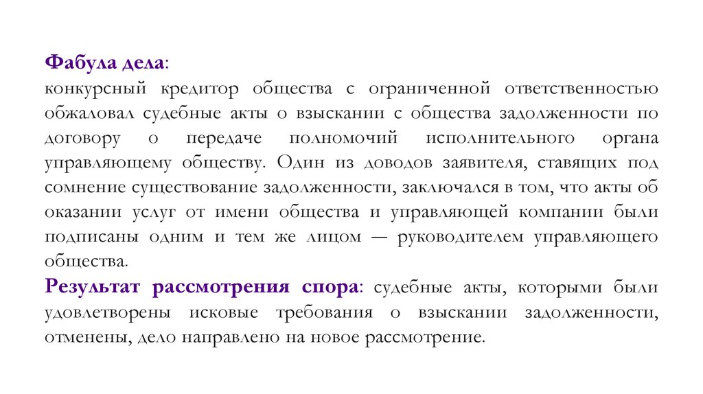 Доводы заявителей. Фабула это в юриспруденции. Фабула пример в юриспруденции. Фабула договора это. Фабула дела это в гражданском праве.