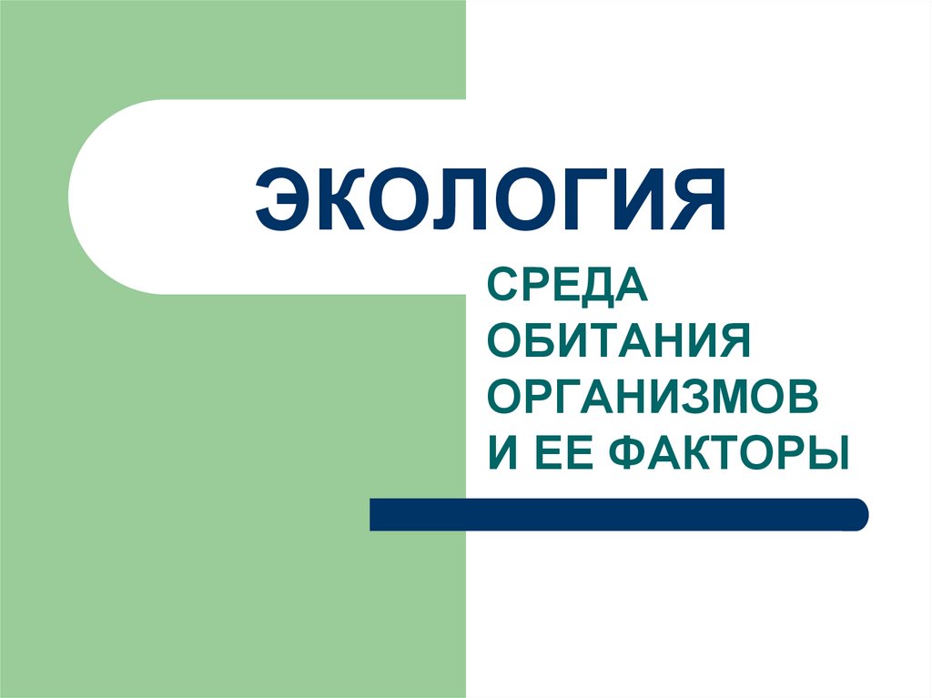 Среда обитания организмов факторы среды тест. Среда обитания организмов и ее факторы. "Среда обитания организмов. Экологические факторы" сообщение 7 класс. Среда обитания организмов рисунок. Среда обитания иконка.