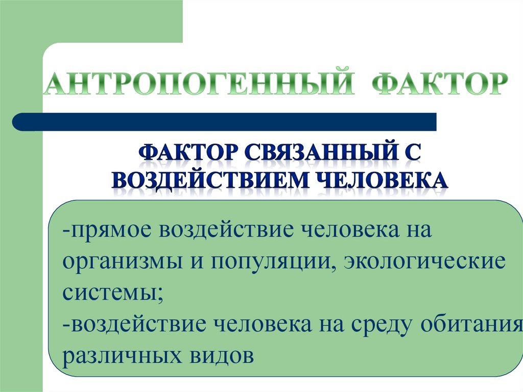 Связанное влияние. Прямое воздействие человека на популяцию.