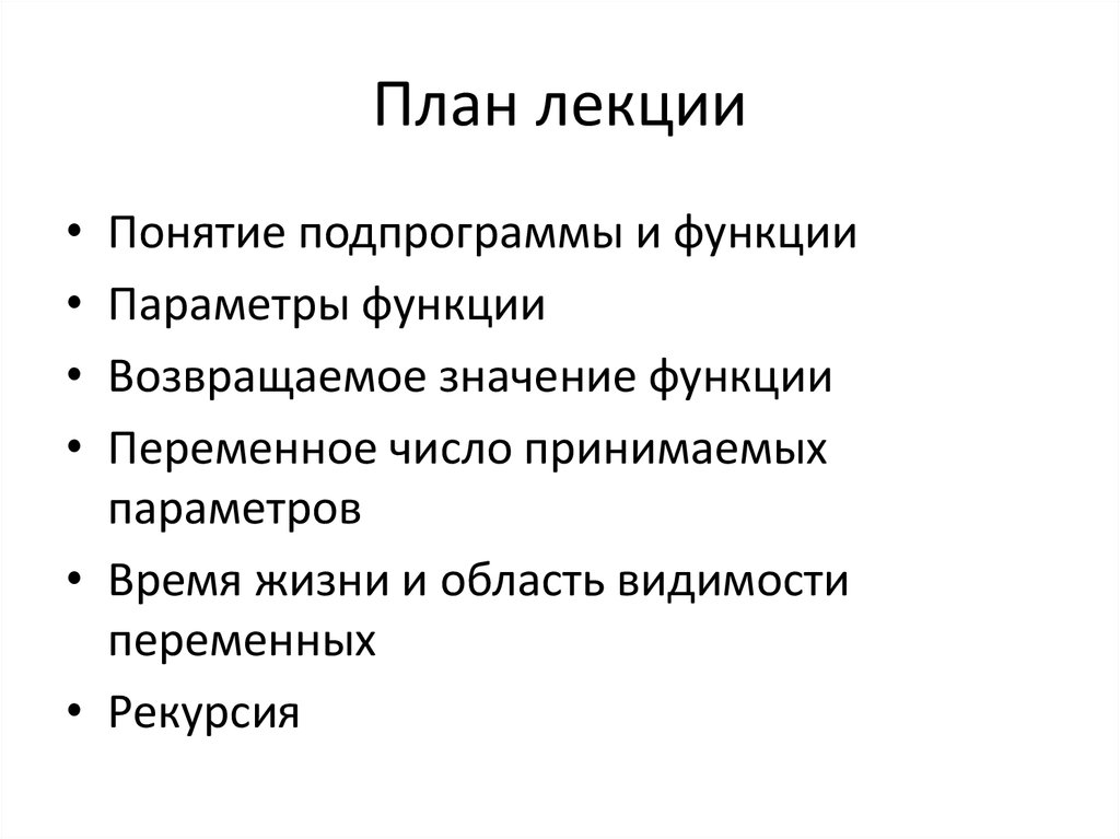 Понятие лекция. Функция без параметров. Видео лекция понятие о сорте и его значение.