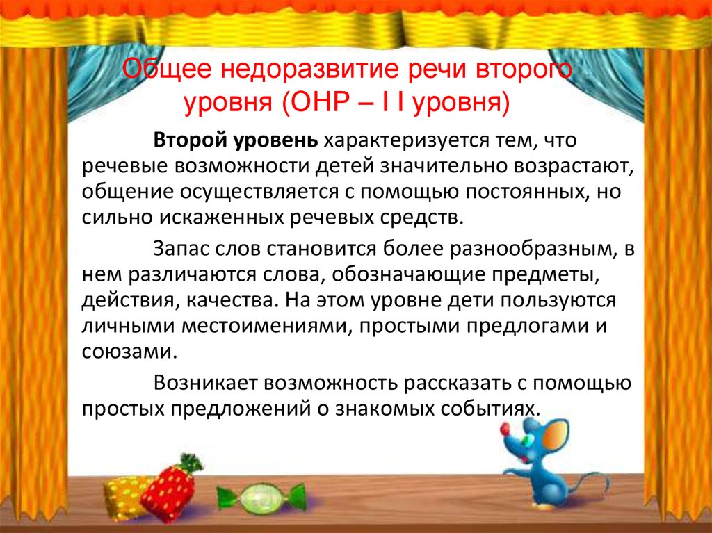 План работы с онр 3 уровня