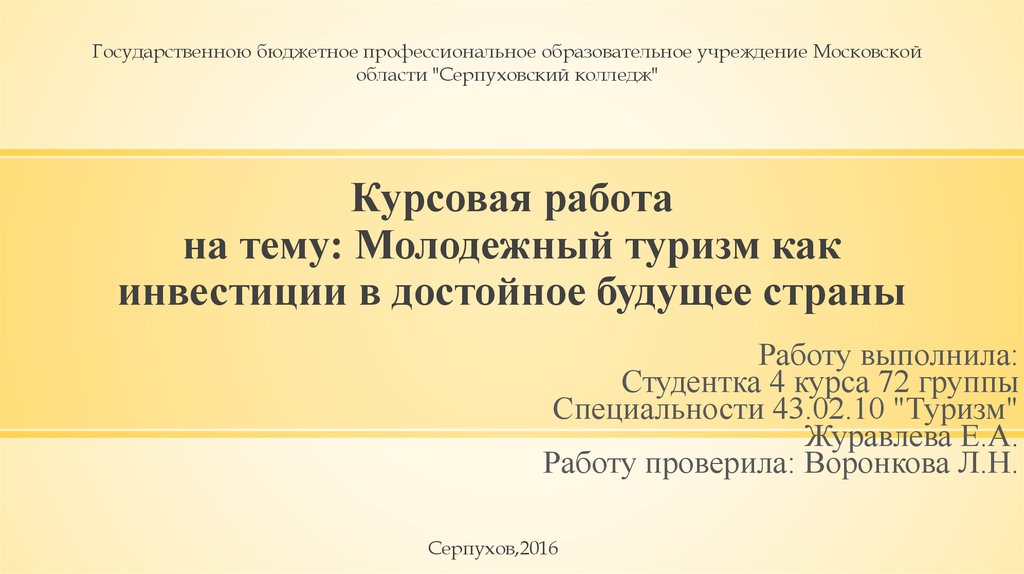 Курсовая работа: Специфика менеджмента в туризме