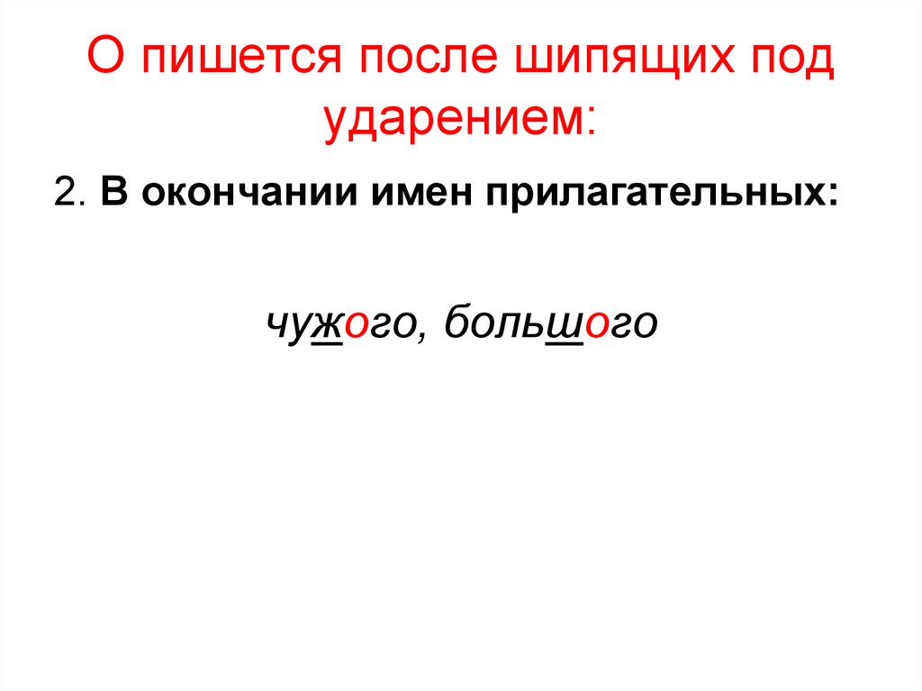 В корне слова после шипящих под ударением