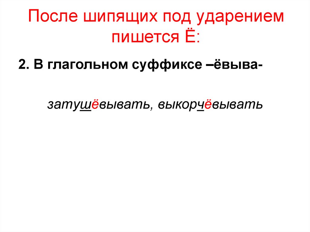 В корне под ударением пишется е. После шипящих под ударением пишется. Глаголы с суффиксом ёвыва после шипящих.