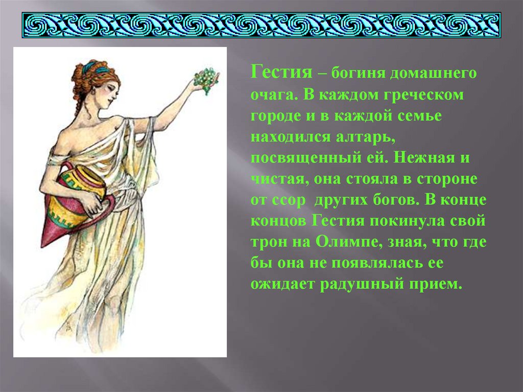 Веста богиня греческий аналог