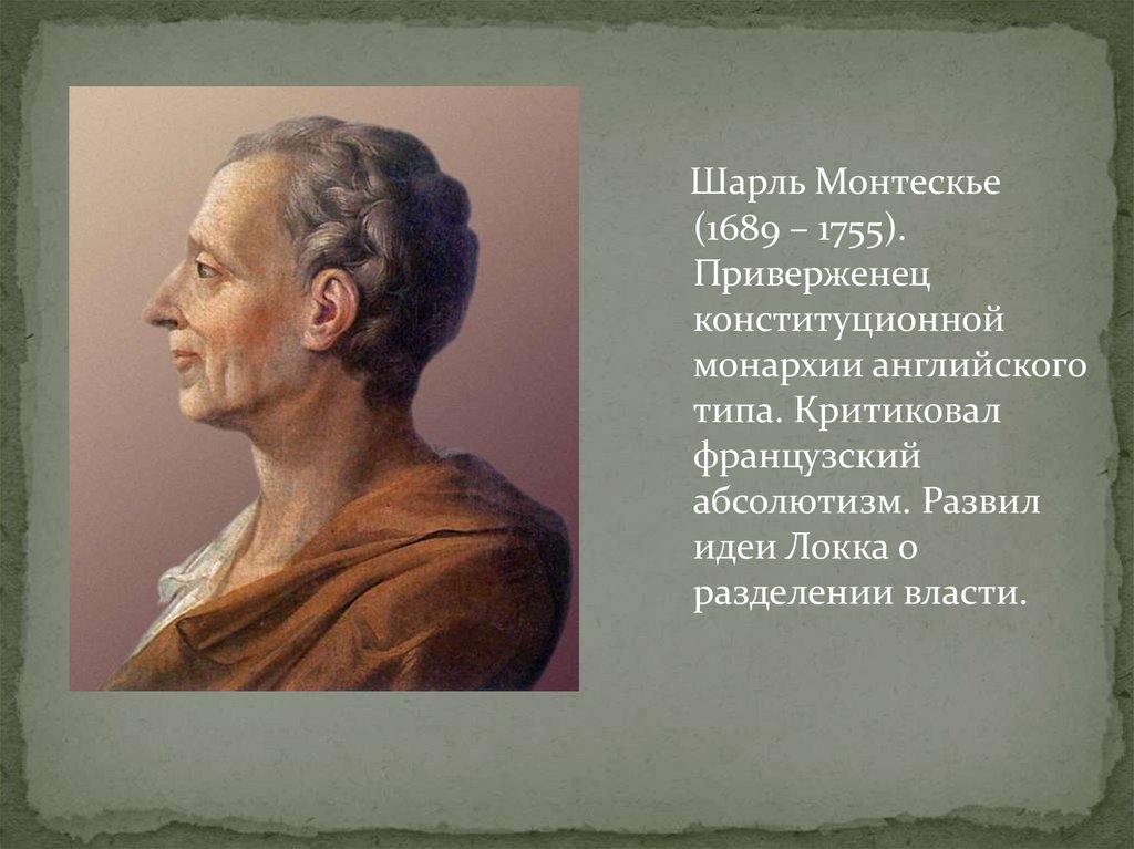 Идеи локка и монтескье. Монтескье (1689 —1755). Шарль Луи монтескьё. Шарль Монтескье эпоха Просвещения. Сара Монтескье.