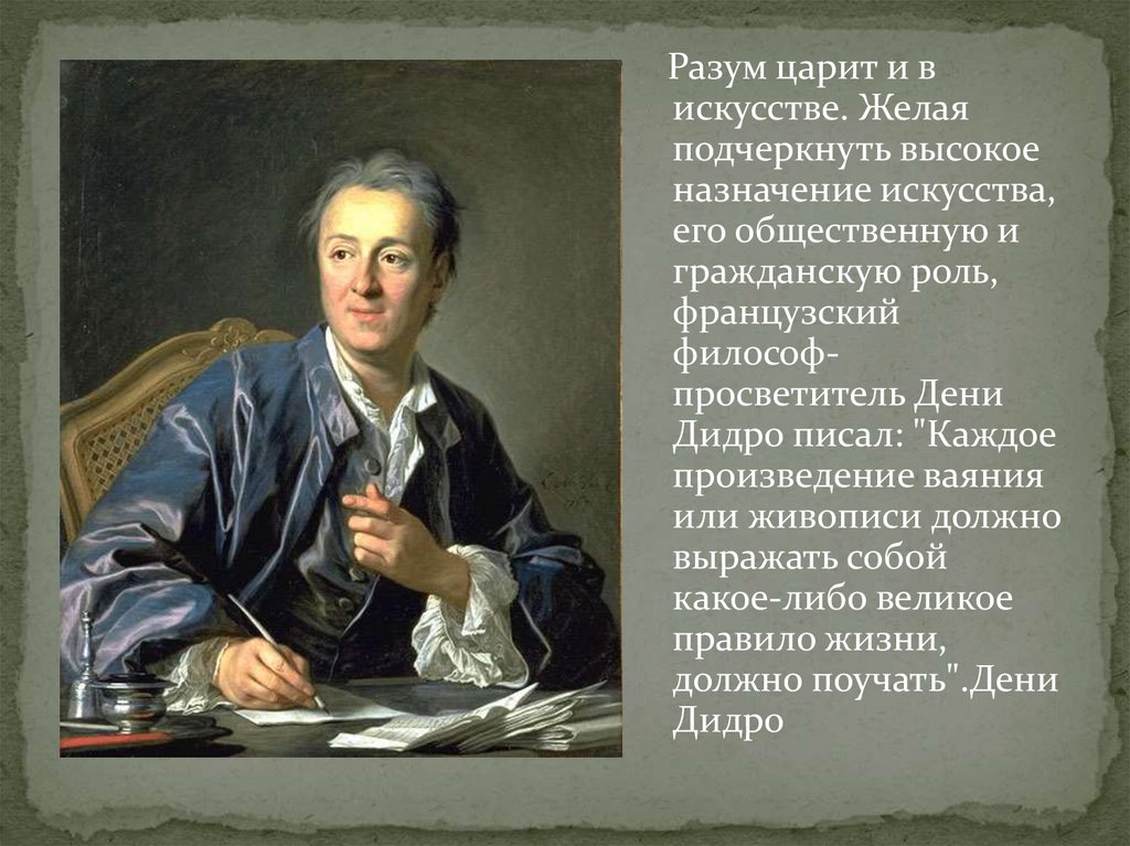 Каждое произведение. Дени Дидро и энциклопедисты. Дидро Просвещение. Французское Просвещение Дени Дидро. Д Дидро эпоха Просвещения.