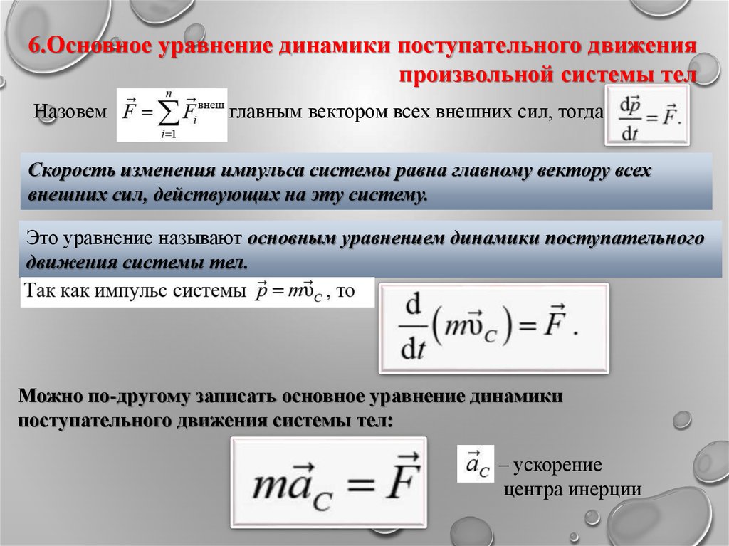 Основное уравнение динамики движения