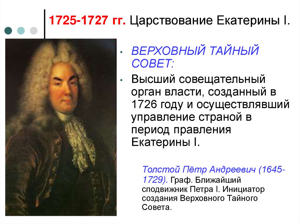 1725-1727 гг. Царствование Екатерины I.