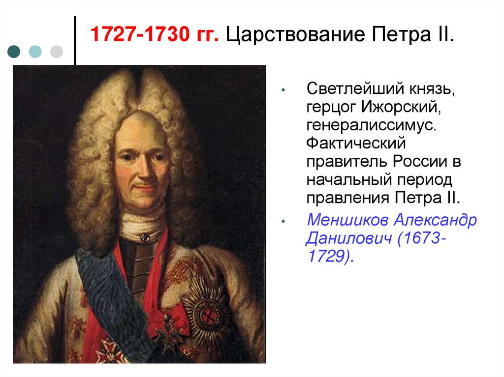 1727-1730 гг. Царствование Петра II.