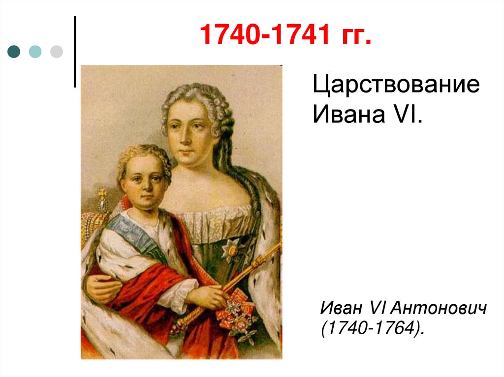 1740-1741 гг.