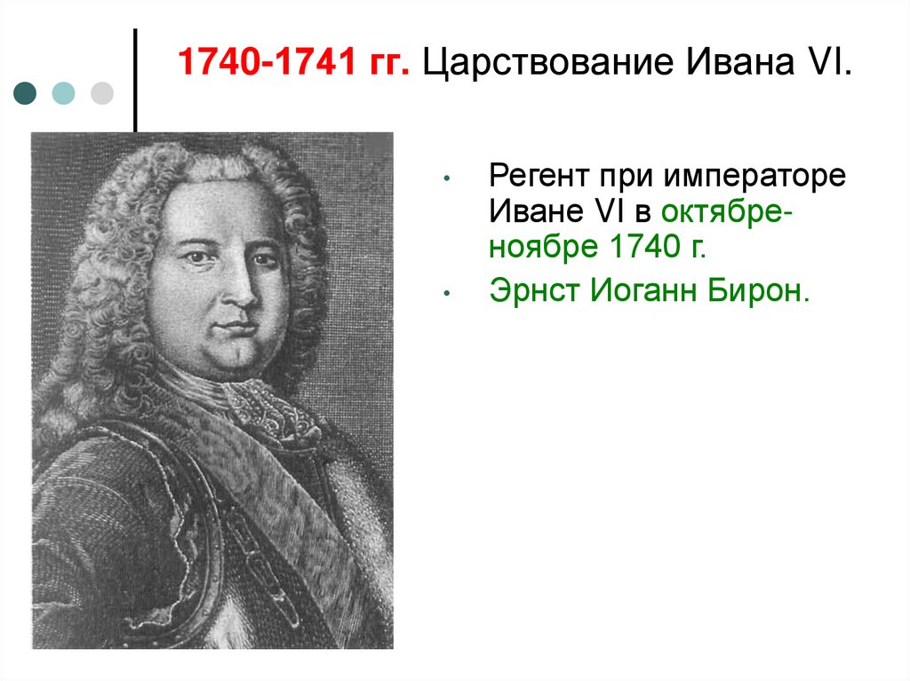 1740-1741 гг. Царствование Ивана VI.