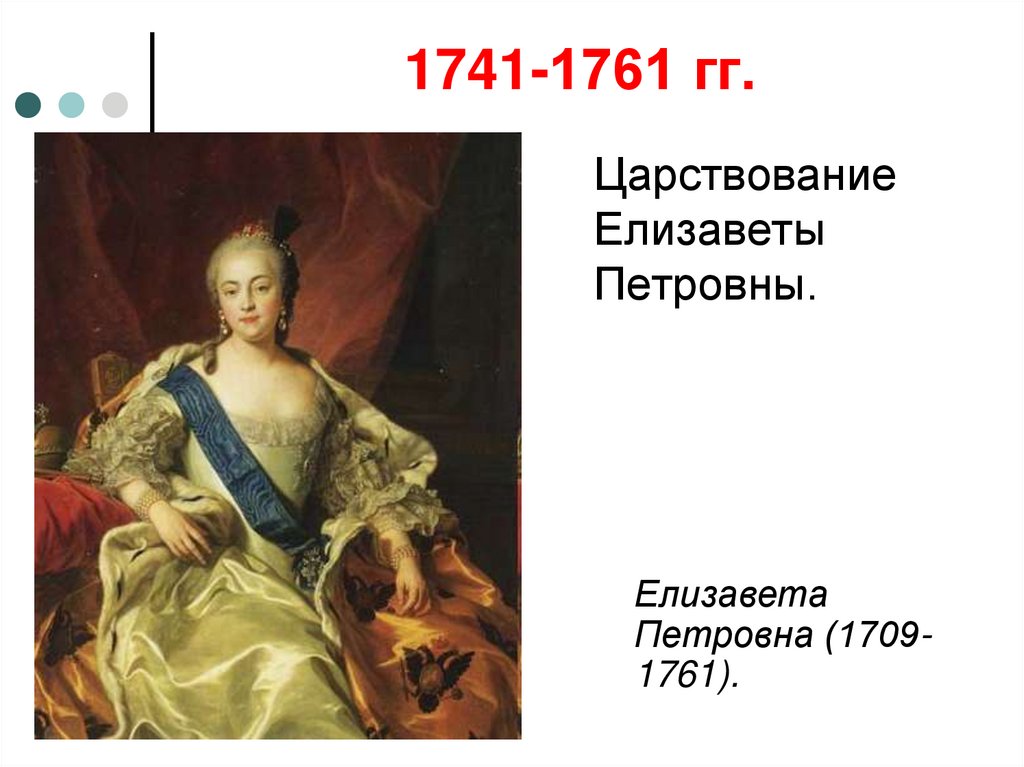 События в годы правления елизаветы петровны. 1741–1761 Гг.. Царствование Елизаветы Петровны.