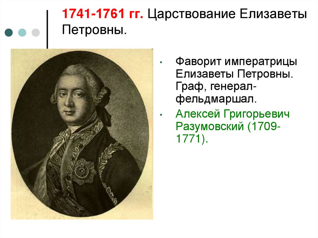 1741-1761 гг. Царствование Елизаветы Петровны.