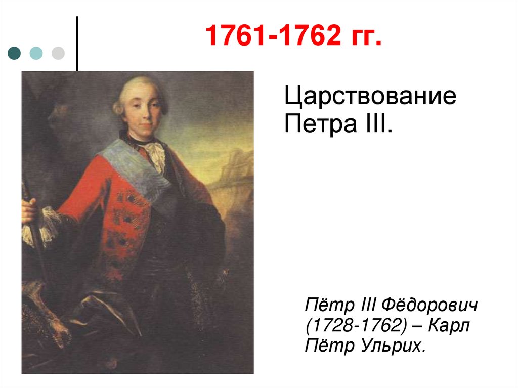1761-1762 гг.