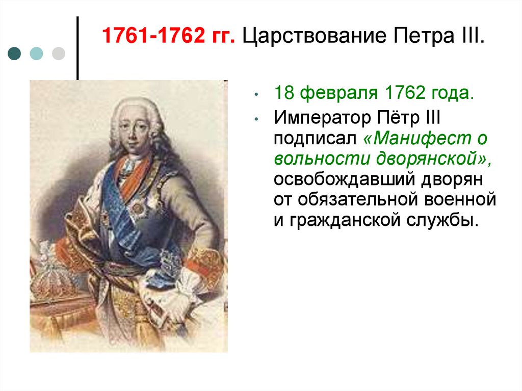 1761-1762 гг. Царствование Петра III.