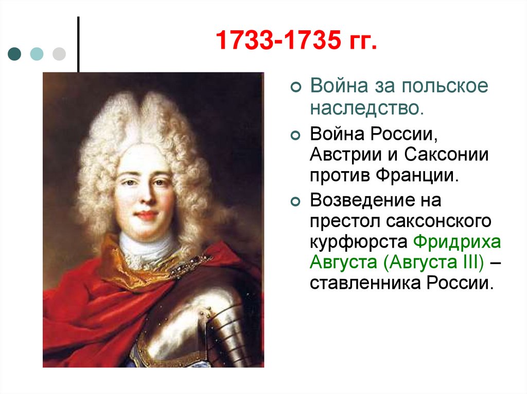 1733-1735 гг.