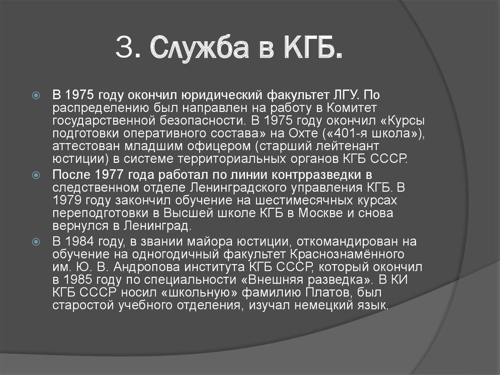 3. Служба в КГБ.