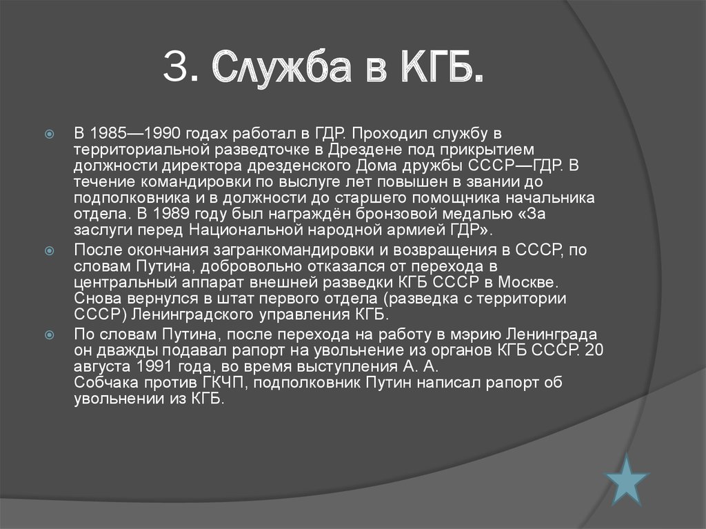3. Служба в КГБ.