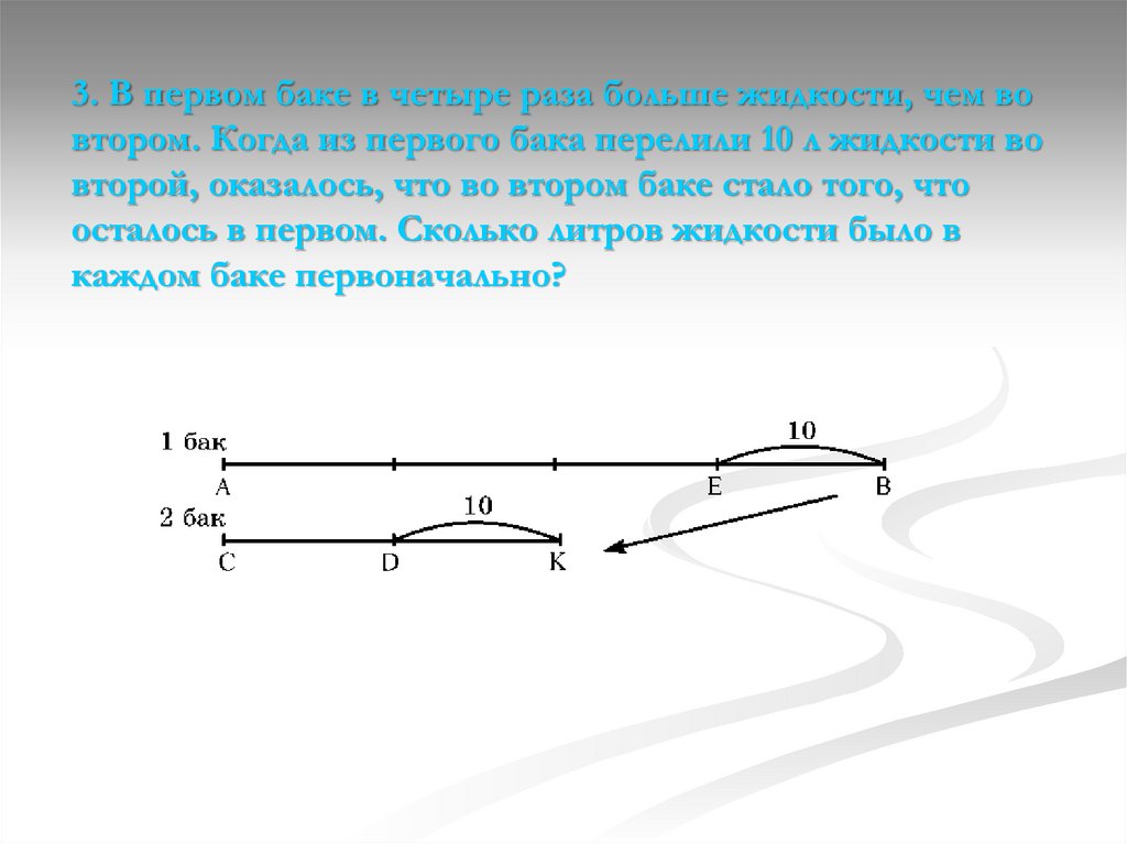 Задача на условия 4 4. Из первого бака.