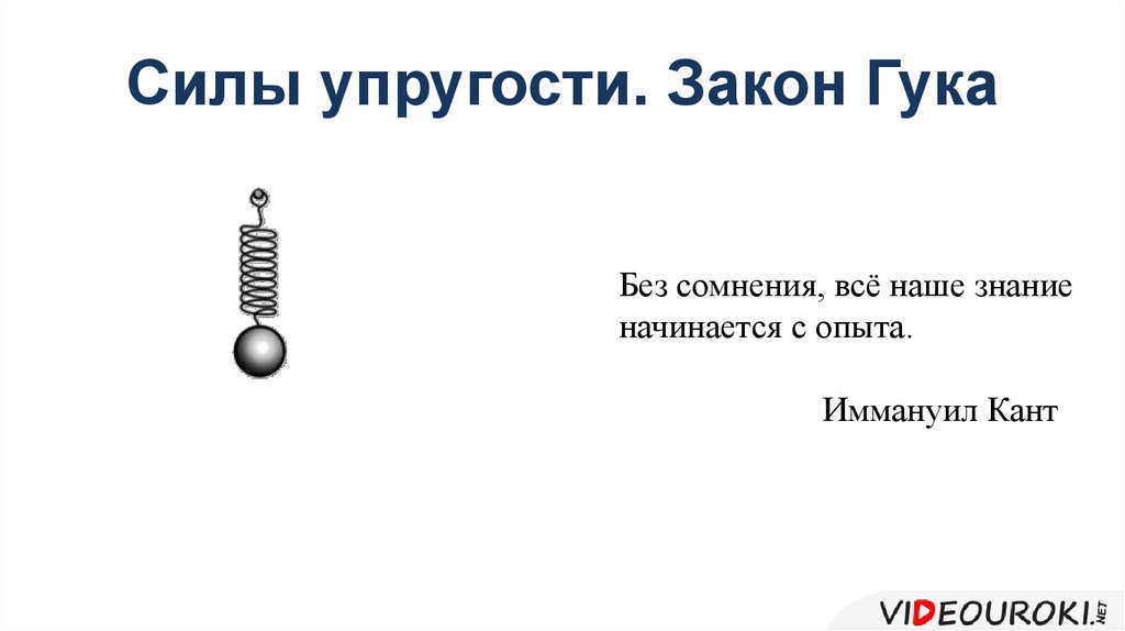 Сила упругости закон гука 7. Сила упругости эксперимент. Сила упругости в жидкости. Условия силы упругости. Сила упругости газа.