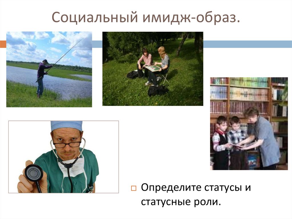 Социальный образ населения. Социальный образ человека это. Социальный имидж. Социальный статус имидж. Социальная роль и статусный имидж.