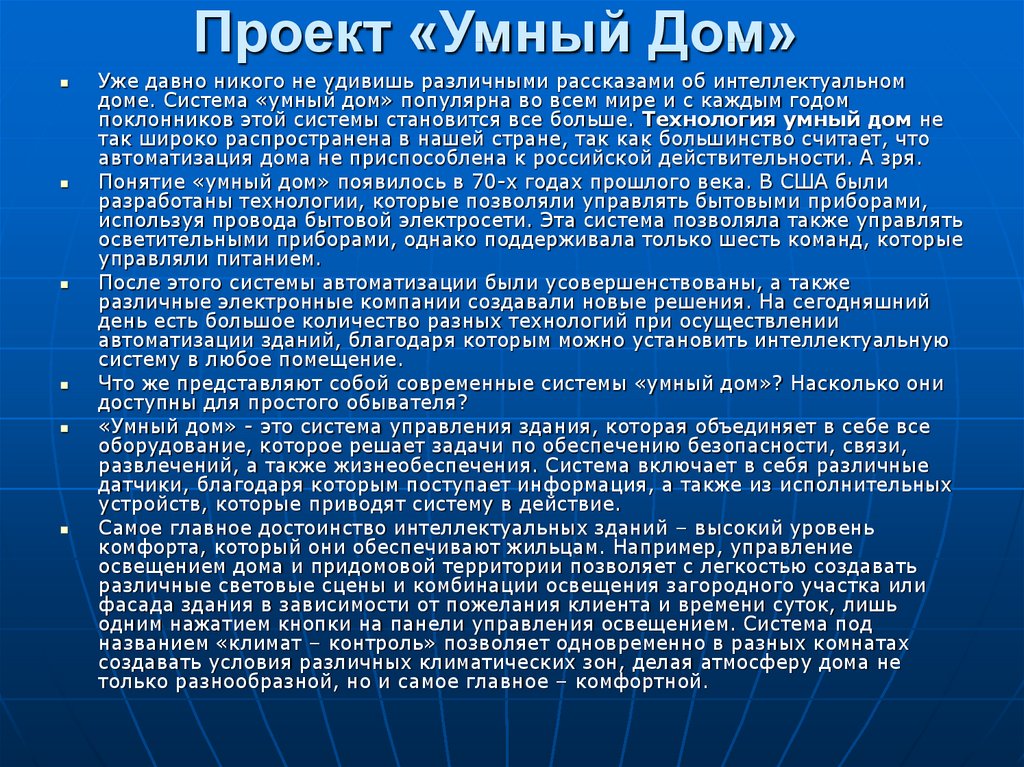 Что представляет собой проект умный дом 6 класс