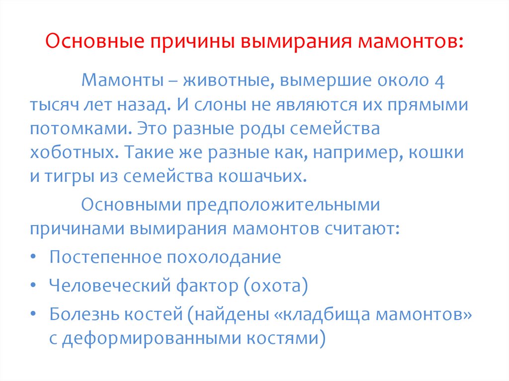 Исчезновение мамонтов. Причина вымирания Мамонтов. Причина вымирания Мамонтов кратко. Причины исчезновения Мамонтов. Мамонты причины вымирания.