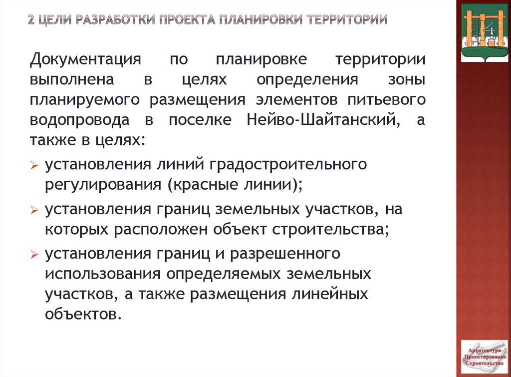 Цель подготовки документации по планировке территории. Цель разработки проекта. Цели планировки территории.