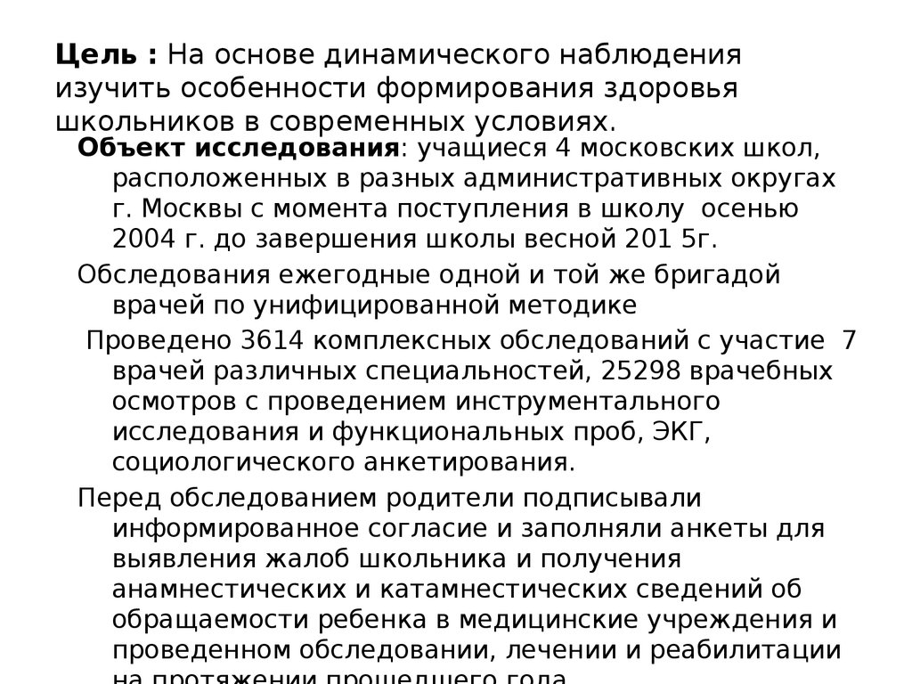 Цель динамического наблюдения. Цель динамичного наблюдения. Особенности здоровья школьников обследования школьников. Доклад карта динамического наблюдения здоровья школьника. Динамическое наблюдение в школе.