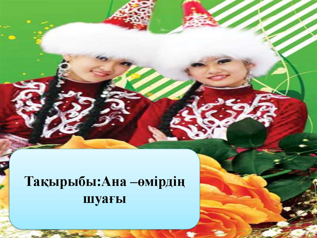 8 Наурыз Халы?Аралы? ?Йелдер К?Ніне Арнал?Ан Сценарий