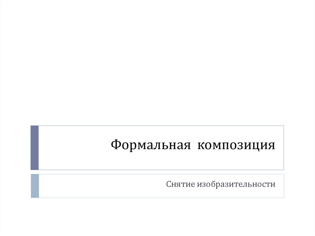 Формальная композиция. Снятие изобразительности - презентация онлайн