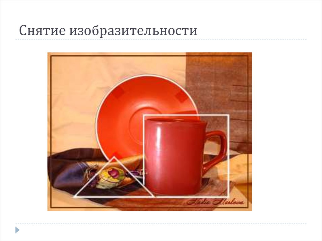 Снятие изобразительности