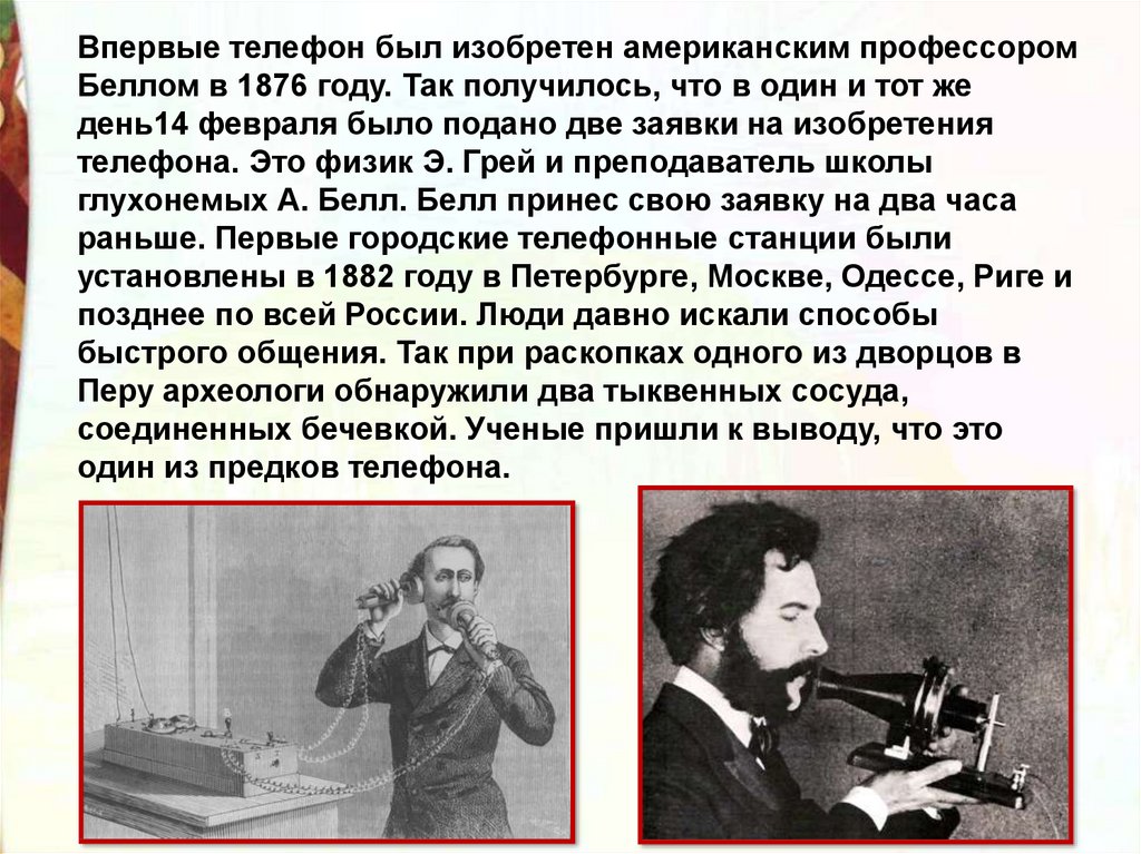 История изобретения телефона. Год изобретения телефона. Изобретение телефона в 1876 году. Кто впервые изобрел телефон. Первый изобретатель телефона.
