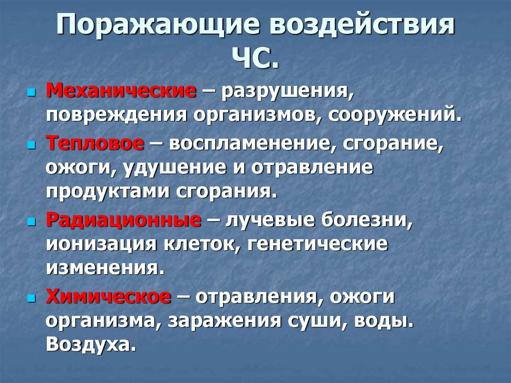 Поражающие факторы ситуации