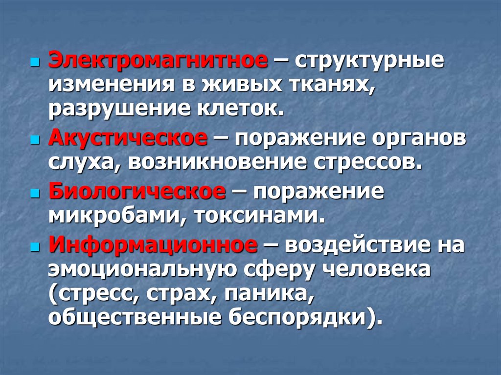 Поражение это. Акустическое поражение. Акустическое поражение людей. Биологическое поражение конструкции. Причины возникновения слухов.