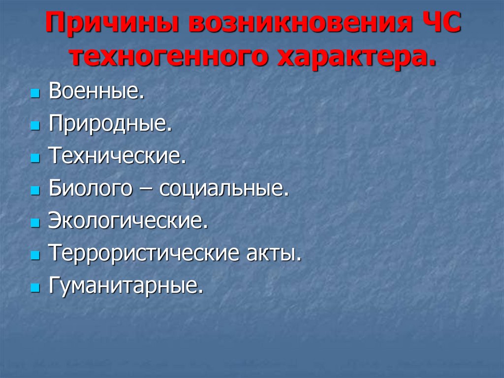 Причины природного характера. Причины ЧС техногенного характера. Причины возникновения чрезвычайных ситуаций техногенного характера. Причины ЧАЭС техногенного характера. Причины техногенных АЧС.