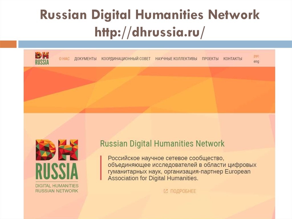 Russian digital. Проекты Digital Humanities. Цифровые Гуманитарные науки Digital Humanities. Цифровые Гуманитарные науки (Digital Humanities) учебник. Digital Humanities авторы.