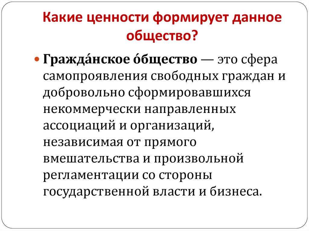 Данного общества. Что формирует общество. Сформированное общество. Ценности гражданского общества. Ценности свободного общества.