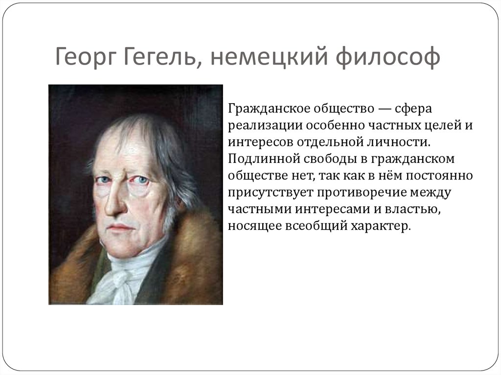 Теория гегеля. Немецкий философ Гегель. Г. Гегель, немецкий философ. Гегель идеи. Георг Гегель ключевые идеи.