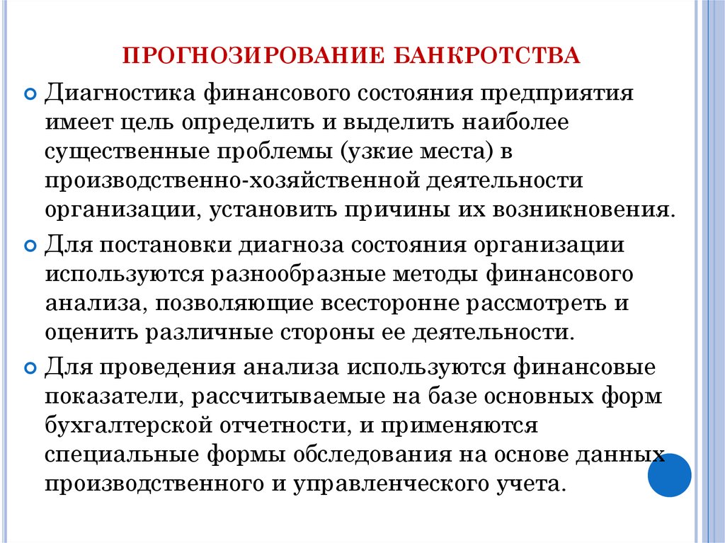 Финансовые методы банкротства