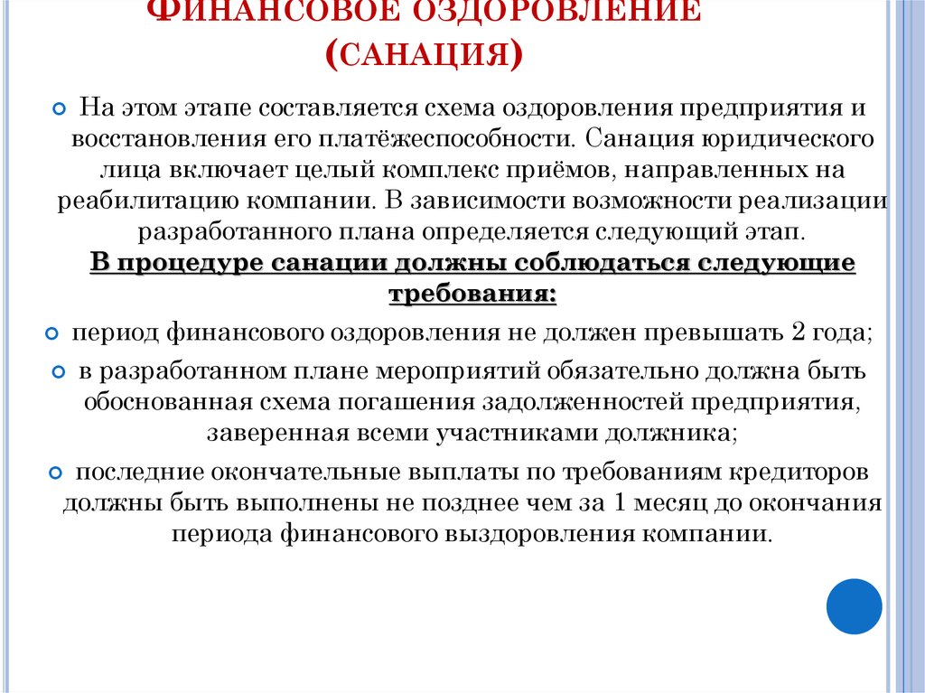 Санация это в медицине. Финансовое оздоровление санкция. Финансовое оздоровление санация. Финансовая санация предприятия. Финансовое оздоровление предприятия.