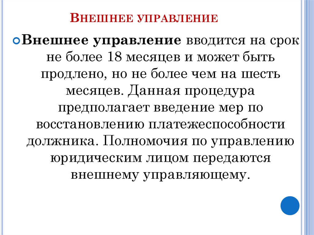 Внешний управляющий. Внешнее управление. Внешнее управление вводится на срок. . Внешнее управление вводится на срок не более.