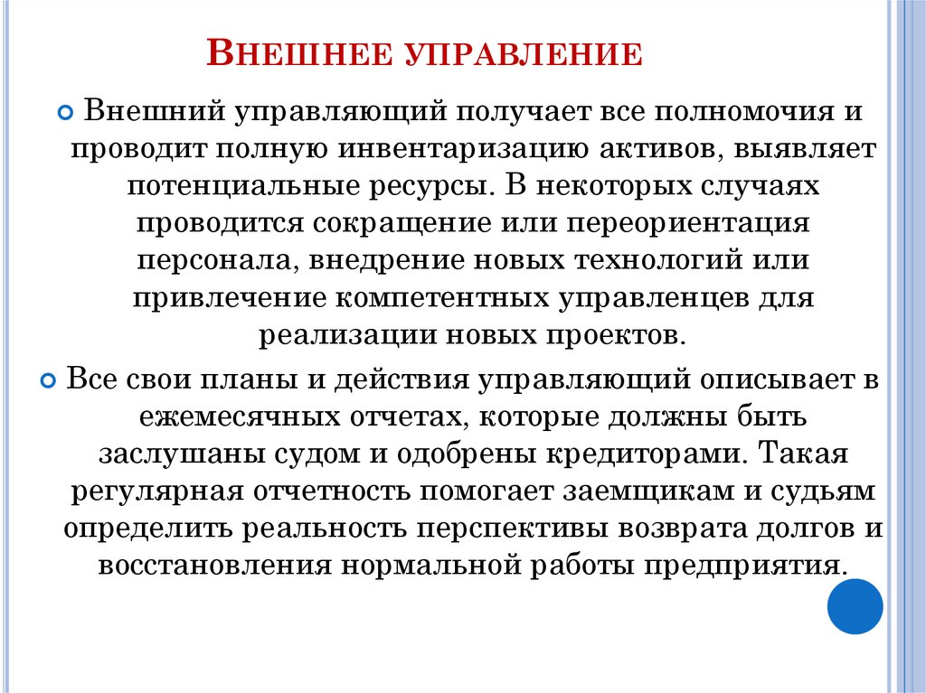 Внешний управляющий. Внешнее управление. Переориентация персонала это. Управление переориентацией персонала.