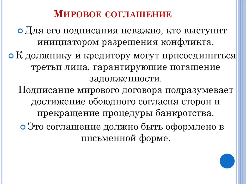 Цель процедуры банкротства мировое соглашение