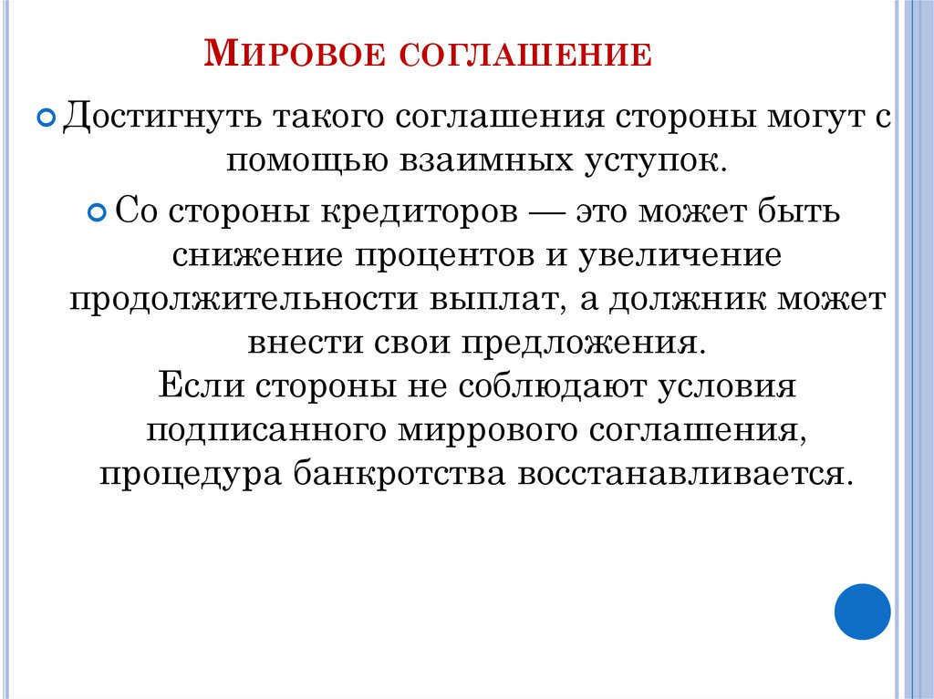 Цель процедуры банкротства мировое соглашение