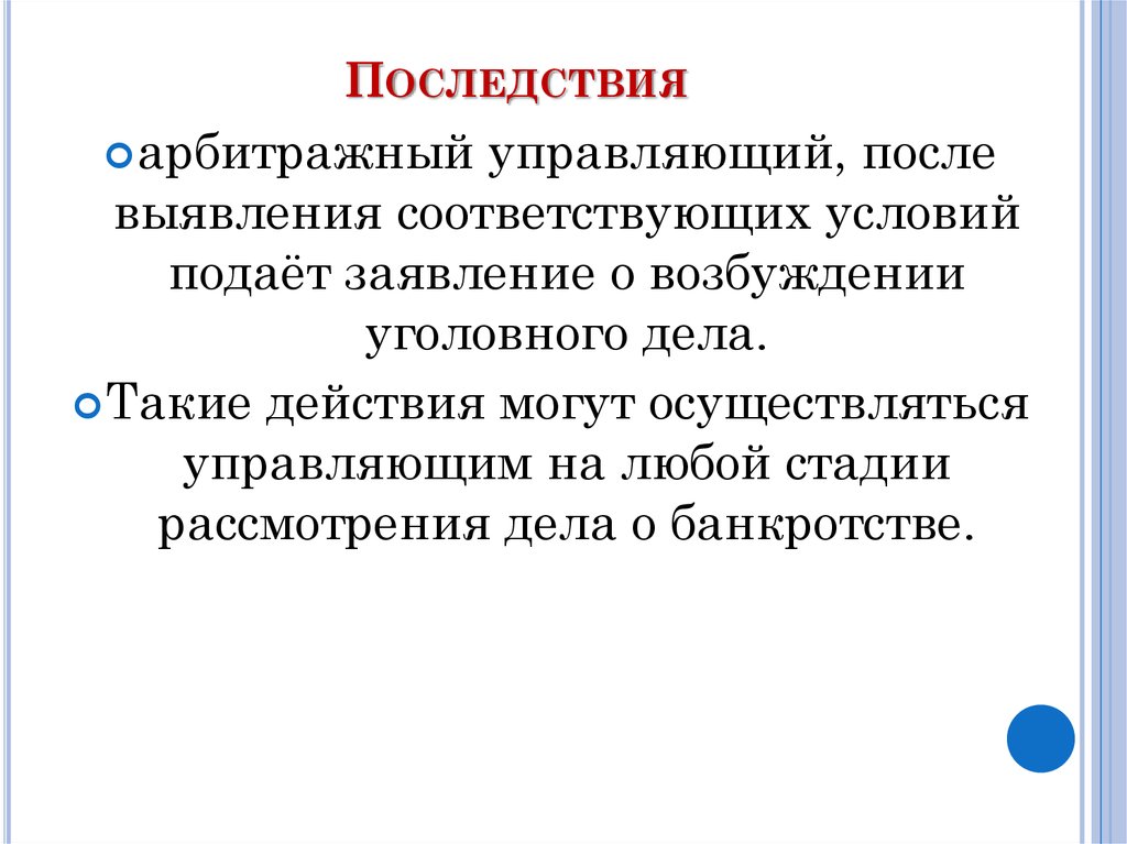 Последствия банкротства предприятия. Последствия банкротства. Последствия банкротства для физического лица плюсы и минусы.