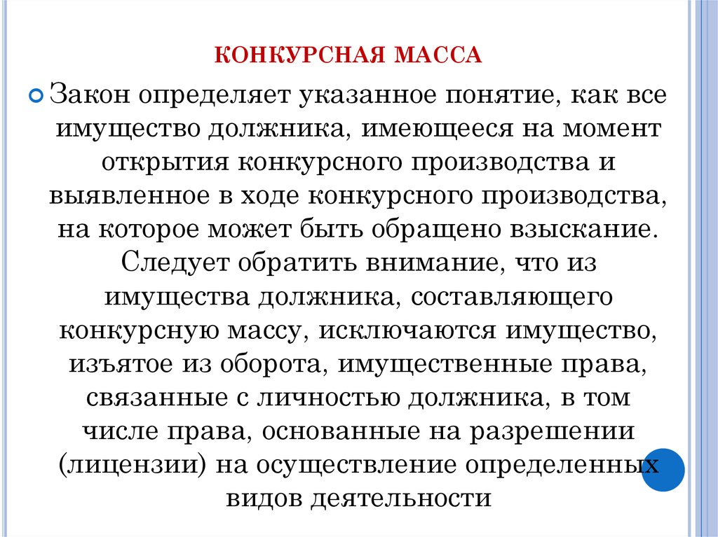 Конкурсная масса. Имущество должника, входящее в конкурсную массу. Что исключается при формировании конкурсной массы. Понятие и формирование конкурсной массы. Конкурсная масса должника.