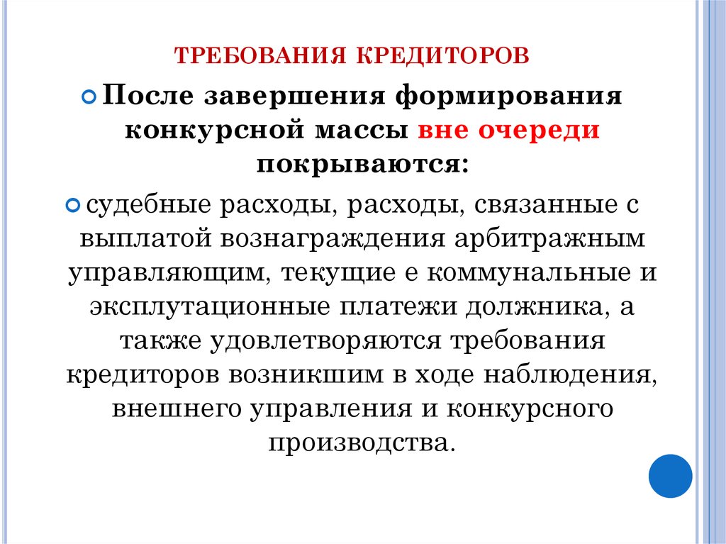 Виды конкурсных кредиторов. Вознаграждение арбитражного управляющего. Вознаграждение арбитражного управляющего при банкротстве. К конкурсной массе должника не относится:. Завершение конкурсного производства влечет