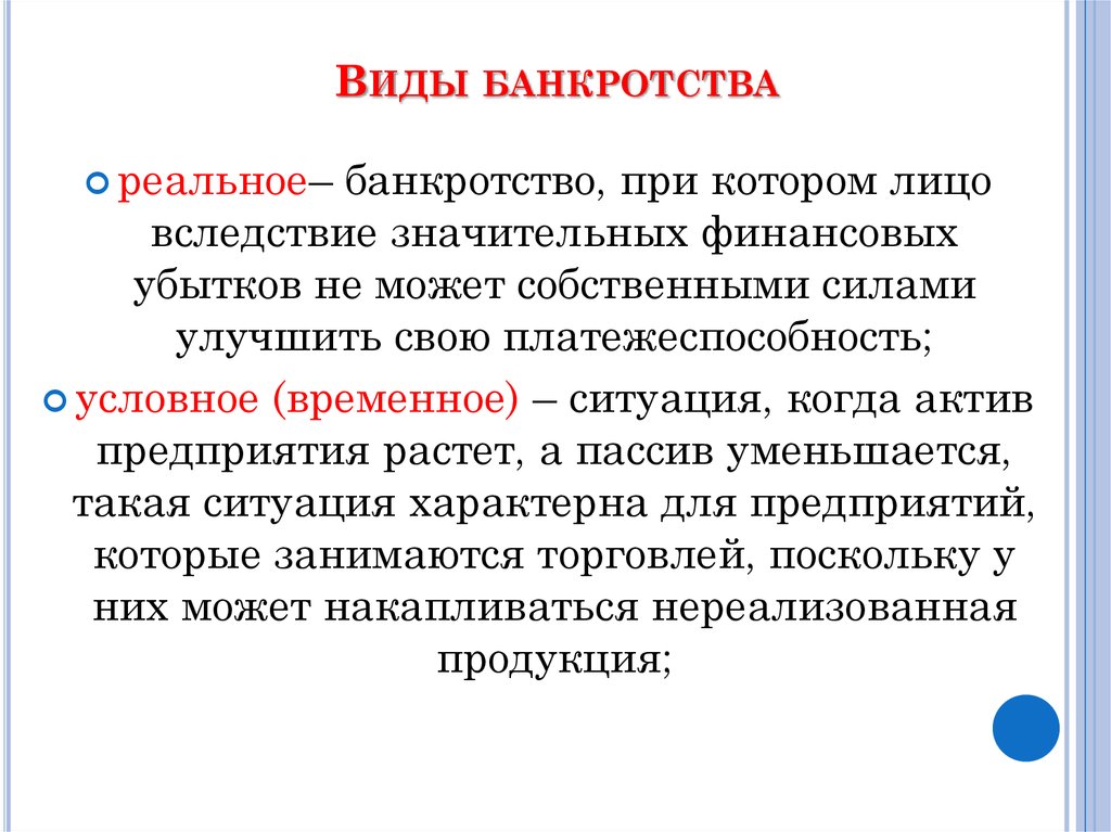 Банкротство определение. Виды банкротства. Реальное банкротство. Виды несостоятельности. Виды банкротства реальное.